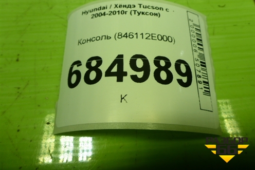Консоль (846112E000) для Hyundai Tucson с 2004-2010г (Туксон)