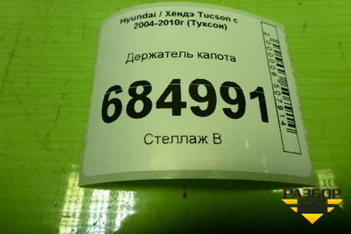 Держатель капота для Hyundai Tucson с 2004-2010г (Туксон)