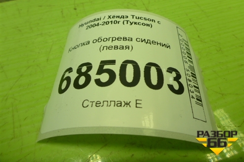 Кнопка обогрева сидений (левая) (933202E001) для Hyundai Tucson с 2004-2010г (Туксон)