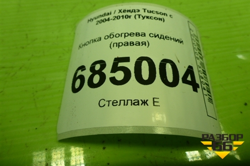 Кнопка обогрева сидений (правая) (933402E001) для Hyundai Tucson с 2004-2010г (Туксон)
