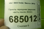 Панель передняя (верхняя часть после 2022г новая) для VAZ Vesta / Веста с 2015г