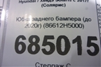 Юбка заднего бампера (до 2020г новая) (86612H5000) для Hyundai Solaris с 2017г (Солярис)