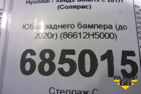 Юбка заднего бампера (до 2020г новая) (86612H5000) для Hyundai Solaris с 2017г (Солярис)