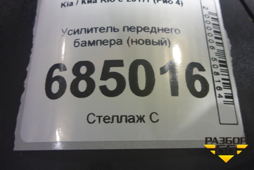 Усилитель переднего бампера (новый) (64900H5000) для Kia Rio с 2017г (Рио 4)