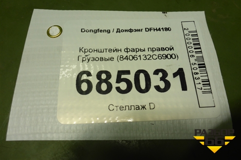Кронштейн фары правой  (8406132С6900) для Dongfeng DFH4180