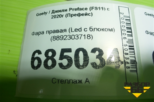Фара правая (Led с блоком) (8892303718) для Geely Preface (FS11) с 2020г (Префейс)