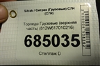 Торпедо  (верхняя часть) (812W617010216) для Sitrak C7H (С7Н)