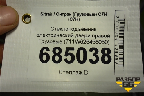 Стеклоподъёмник электрический двери правой  (711W626456050) для Sitrak C7H (С7Н)