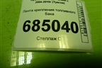 Лента крепления топливного бака для Hyundai Tucson с 2004-2010г (Туксон)