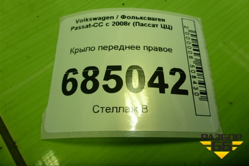 Крыло переднее правое (3C8821106) для Volkswagen Passat-CC с 2008г (Пассат ЦЦ)