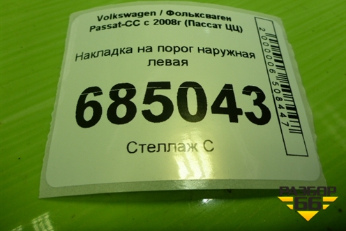Накладка на порог наружная левая (3C8853855B) для Volkswagen Passat-CC с 2008г (Пассат ЦЦ)