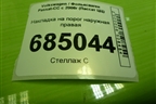 Накладка на порог наружная правая (3C8853856B) для Volkswagen Passat-CC с 2008г (Пассат ЦЦ)