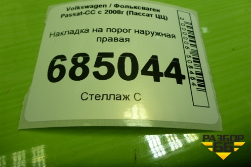 Накладка на порог наружная правая (3C8853856B) для Volkswagen Passat-CC с 2008г (Пассат ЦЦ)