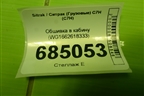 Обшивка в кабину (WG1662618333) для Sitrak C7H (С7Н)
