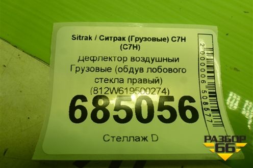 Дефлектор воздушный  (обдув лобового стекла правый) (812W619500274) для Sitrak C7H (С7Н)