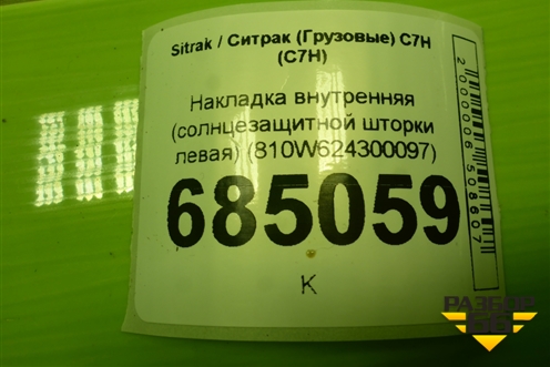 Накладка внутренняя (солнцезащитной шторки левая) (810W624300097) для Sitrak C7H (С7Н)