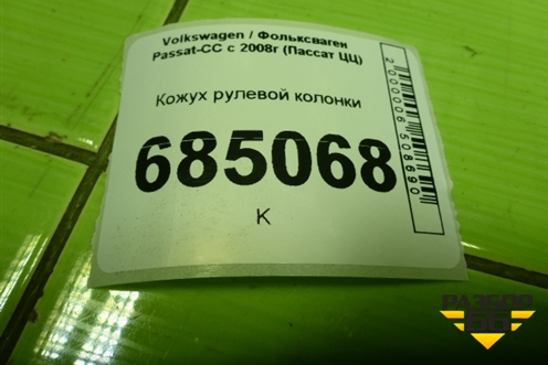 Кожух рулевой колонки (3C0858560D) для Volkswagen Passat-CC с 2008г (Пассат ЦЦ)