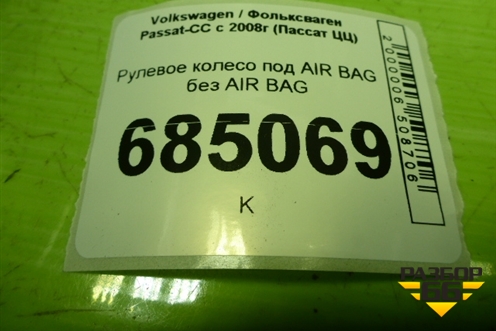 Рулевое колесо под AIR BAG без AIR BAG (3C8419091K) для Volkswagen Passat-CC с 2008г (Пассат ЦЦ)