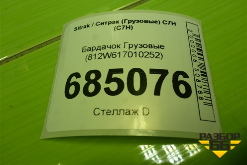 Бардачок  (812W617010252) для Sitrak C7H (С7Н)