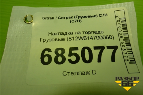 Накладка на торпедо  (812W614700060) для Sitrak C7H (С7Н)