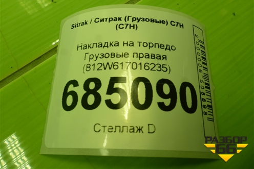 Накладка на торпедо  правая (812W617016235) для Sitrak C7H (С7Н)