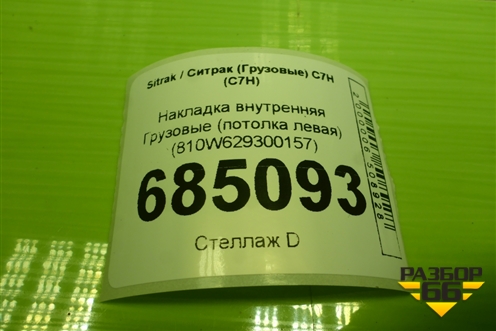 Накладка внутренняя  (потолка левая) (810W629300157) для Sitrak C7H (С7Н)