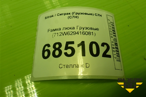 Рамка люка  (712W629416081) для Sitrak C7H (С7Н)