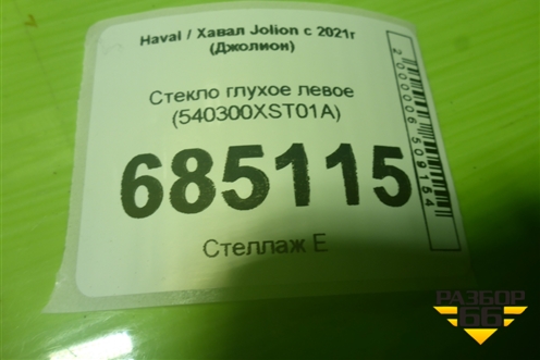 Стекло глухое левое (540300XST01A) для Haval Jolion с 2021г (Джолион)