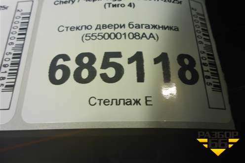 Стекло двери багажника (555000108AA) для Chery Tiggo 4 с 2017-2025г (Тиго 4)