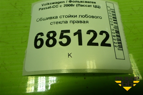 Обшивка стойки лобового стекла правая (3C8867234) для Volkswagen Passat-CC с 2008г (Пассат ЦЦ)