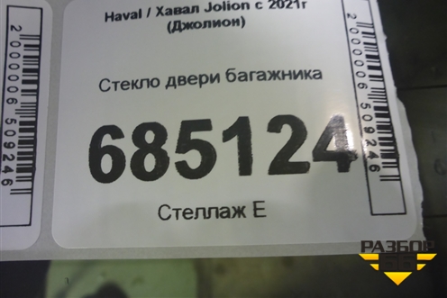 Стекло двери багажника (6303100XST11A) для Haval Jolion с 2021г (Джолион)
