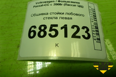 Обшивка стойки лобового стекла левая (3C8867233) для Volkswagen Passat-CC с 2008г (Пассат ЦЦ)