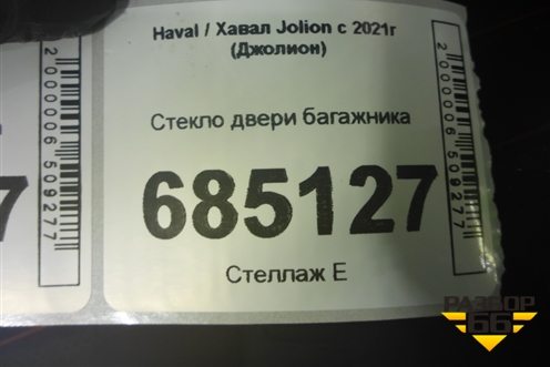Стекло двери багажника (6303100XST11A) для Haval Jolion с 2021г (Джолион)