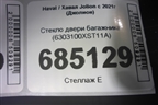 Стекло двери багажника (6303100XST11A) для Haval Jolion с 2021г (Джолион)