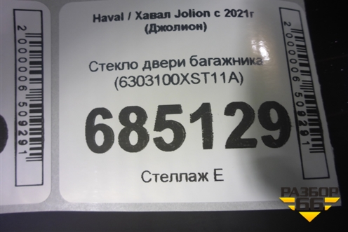 Стекло двери багажника (6303100XST11A) для Haval Jolion с 2021г (Джолион)