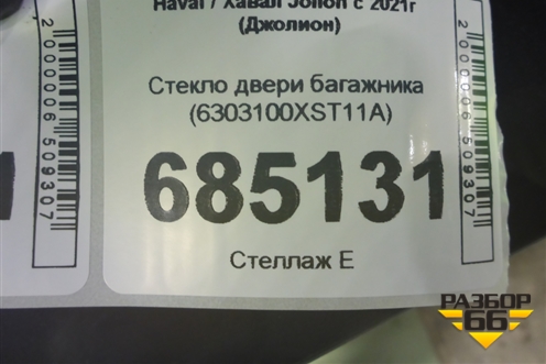 Стекло двери багажника (6303100XST11A) для Haval Jolion с 2021г (Джолион)