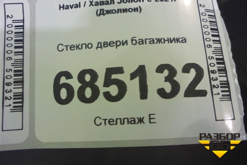 Стекло двери багажника (6303100XST11A) для Haval Jolion с 2021г (Джолион)