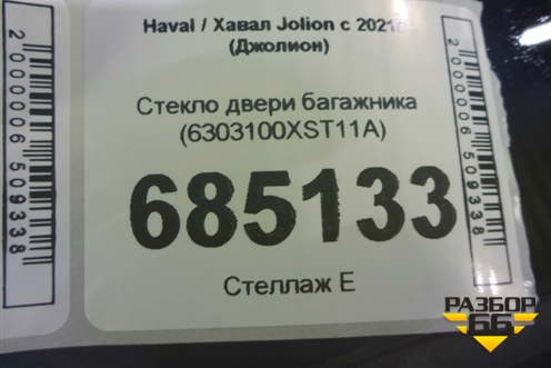 Стекло двери багажника (6303100XST11A) для Haval Jolion с 2021г (Джолион)