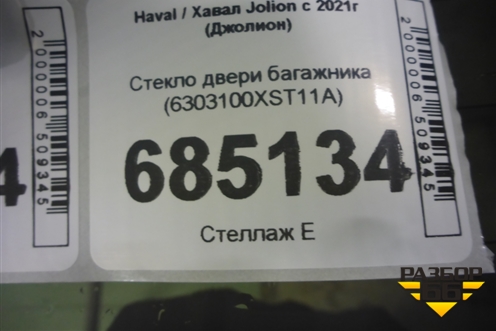 Стекло двери багажника (6303100XST11A) для Haval Jolion с 2021г (Джолион)