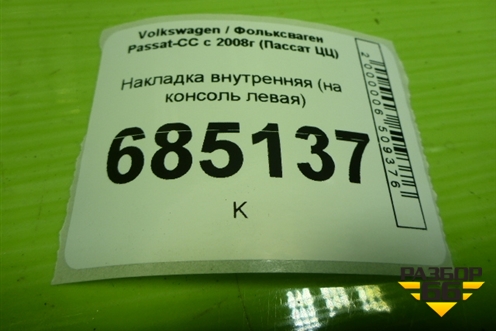 Накладка внутренняя (на консоль левая) (3C1863045) для Volkswagen Passat-CC с 2008г (Пассат ЦЦ)