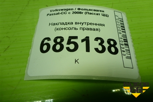 Накладка внутренняя (на консоль правая) (3C1863046) для Volkswagen Passat-CC с 2008г (Пассат ЦЦ)