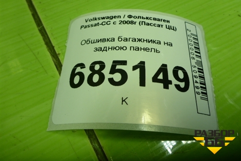 Обшивка багажника на заднюю панель (3С8863459) для Volkswagen Passat-CC с 2008г (Пассат ЦЦ)