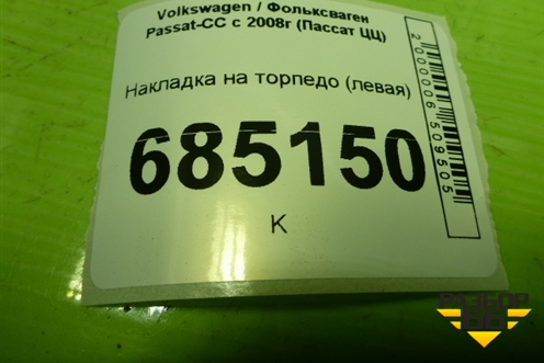 Накладка на торпедо (левая) (3C1863081B) для Volkswagen Passat-CC с 2008г (Пассат ЦЦ)