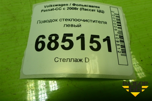 Поводок стеклоочистителя левый (3C8955409) для Volkswagen Passat-CC с 2008г (Пассат ЦЦ)