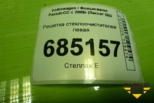 Решетка стеклоочистителей левая (3C8819403) для Volkswagen Passat-CC с 2008г (Пассат ЦЦ)