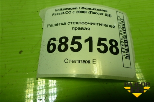 Решетка стеклоочистителей правая (3C8819404) для Volkswagen Passat-CC с 2008г (Пассат ЦЦ)