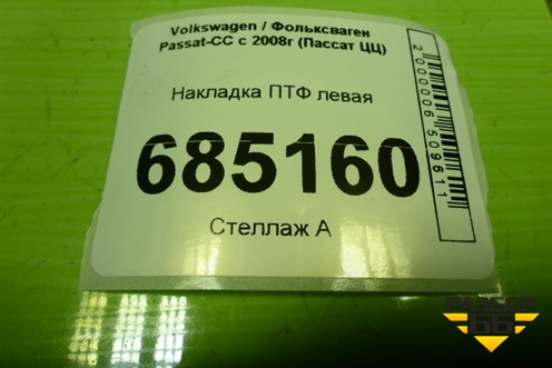 Накладка ПТФ левая (3C8853665C) для Volkswagen Passat-CC с 2008г (Пассат ЦЦ)
