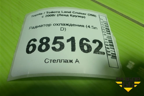 Радиатор охлаждения (4.5л D) для Toyota Land Cruiser (200) с 2008г (Ленд Крузер)
