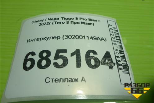 Интеркулер (302001149AA) для Chery Tiggo 8 Pro Max с 2022г (Тиго 8 Про Макс)