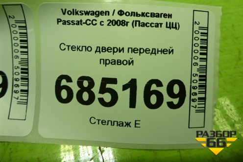 Стекло двери передней правой (3C8845202A) для Volkswagen Passat-CC с 2008г (Пассат ЦЦ)